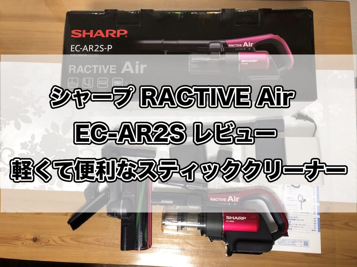 シャープ RACTIVE Air EC-AR2S レビュー 軽くて便利なスティック 