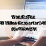 WonderFox_DVD_Video_Converterレブー。使ってみた感想_アイキャッチ