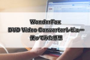 WonderFox_DVD_Video_Converterレブー。使ってみた感想_アイキャッチ