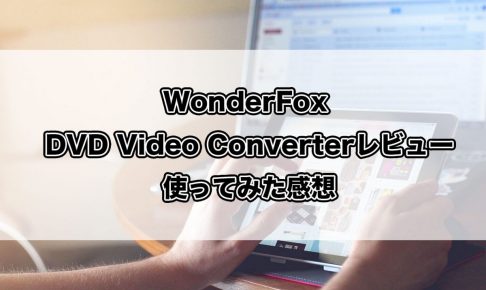 WonderFox_DVD_Video_Converterレブー。使ってみた感想_アイキャッチ