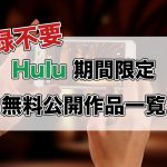 期間限定。Huluで登録不要で視聴できる無料作品_アイキャッチ