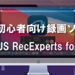 Mac初心者向け録画ソフトEaseUS RecExperts for Macレビュー