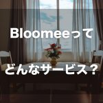 Bloomeeってどんなサービス？