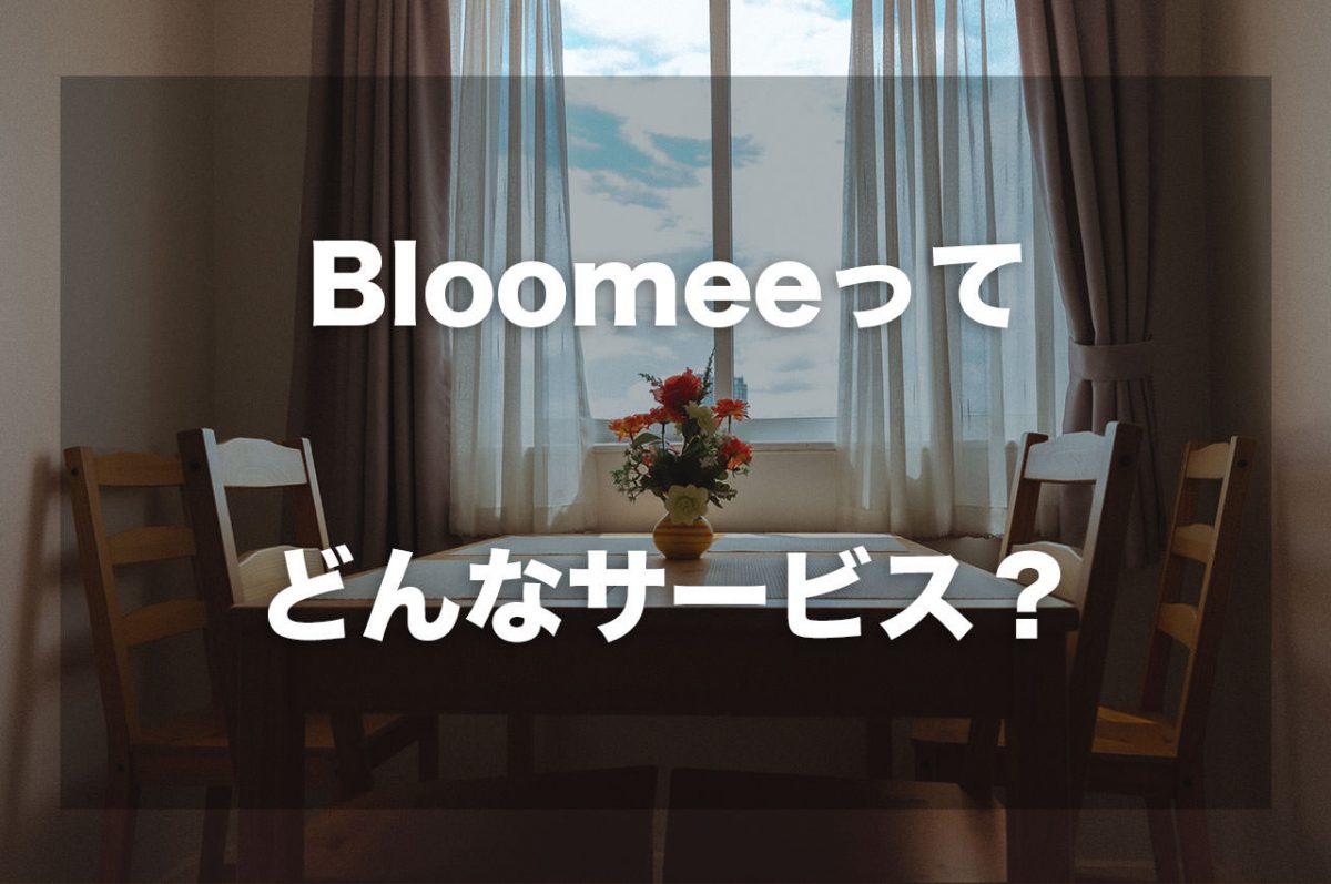 Bloomeeってどんなサービス？