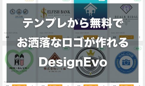 テンプレから無料でお洒落なロゴが作れる「DesignEvo」